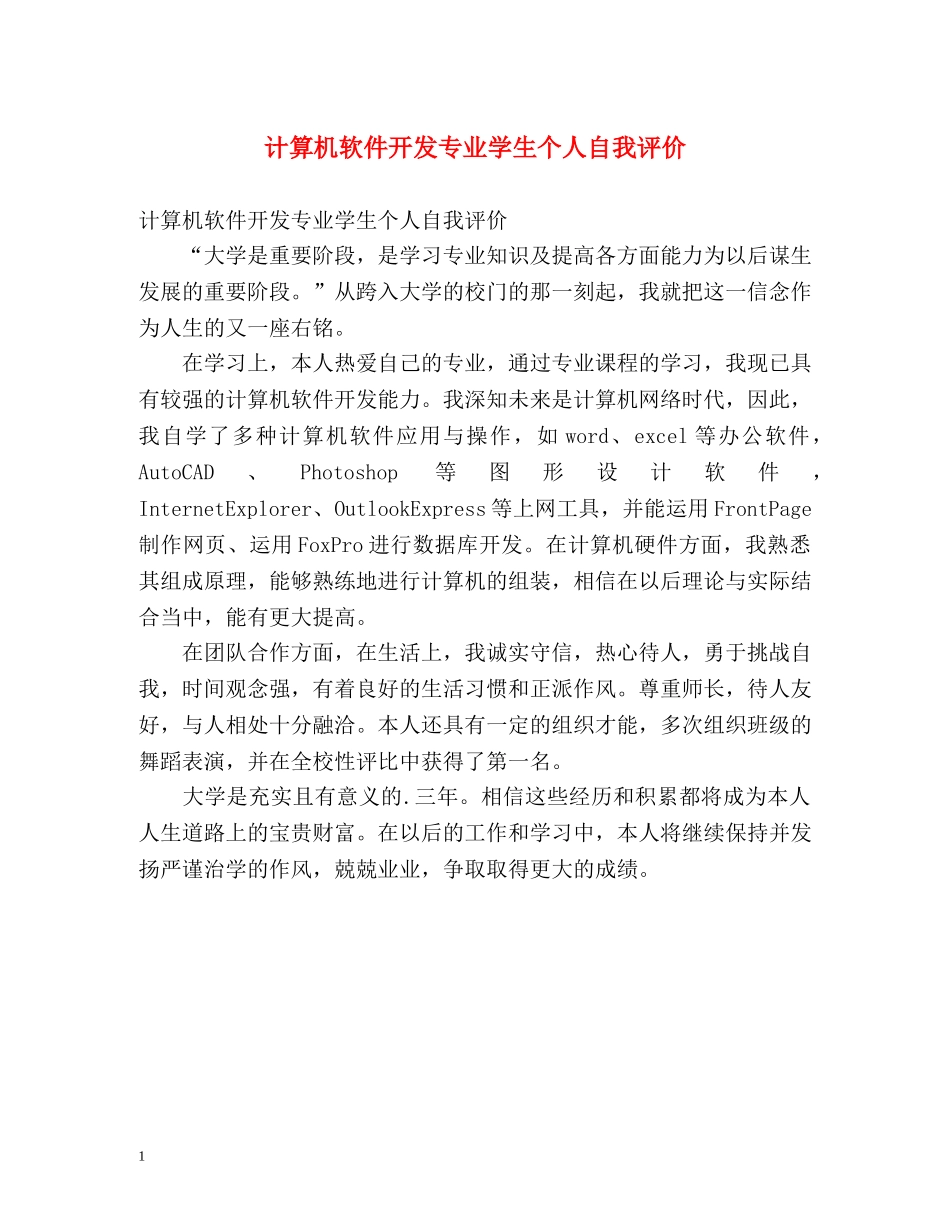 计算机软件开发专业学生个人自我评价 _第1页