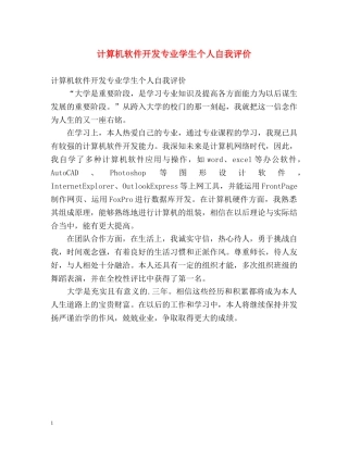 计算机软件开发专业学生个人自我评价 