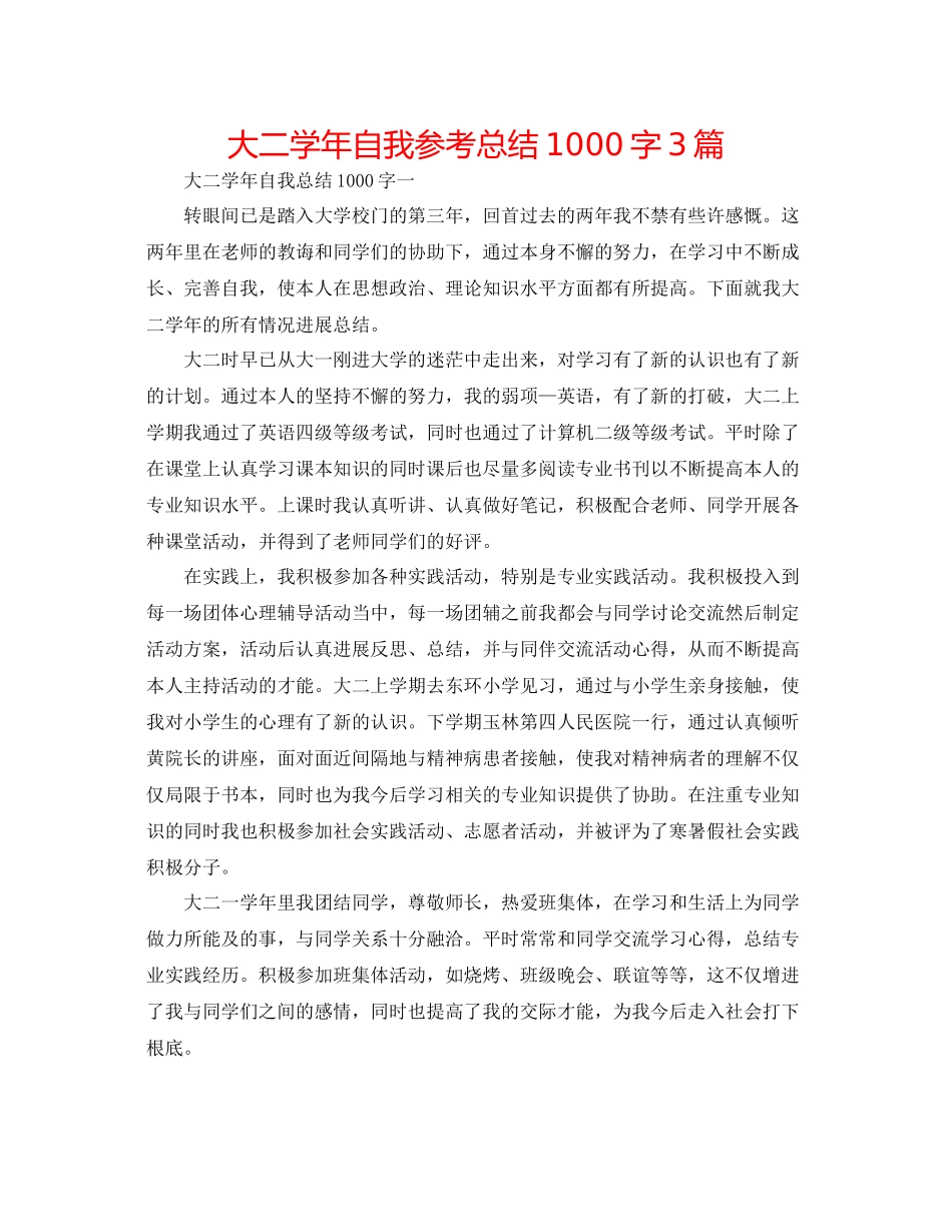 大二学年自我参考总结1000字3篇_第1页