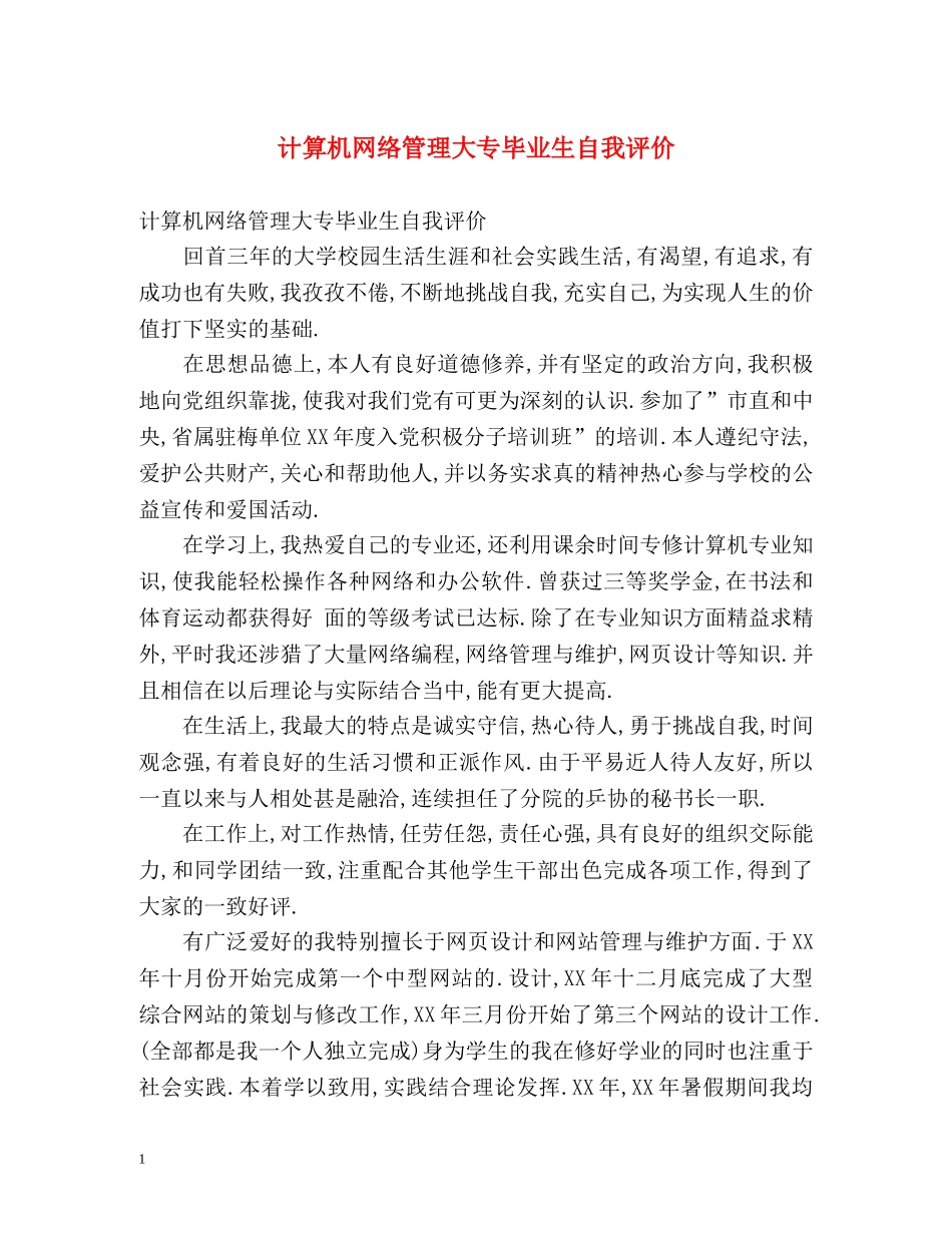 计算机网络管理大专毕业生自我评价 _第1页