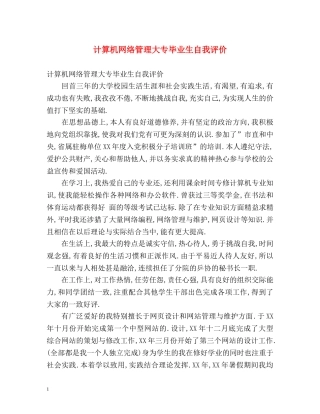 计算机网络管理大专毕业生自我评价 