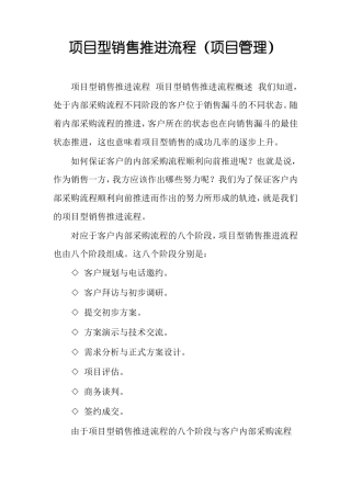 项目型销售推进流程项目管理