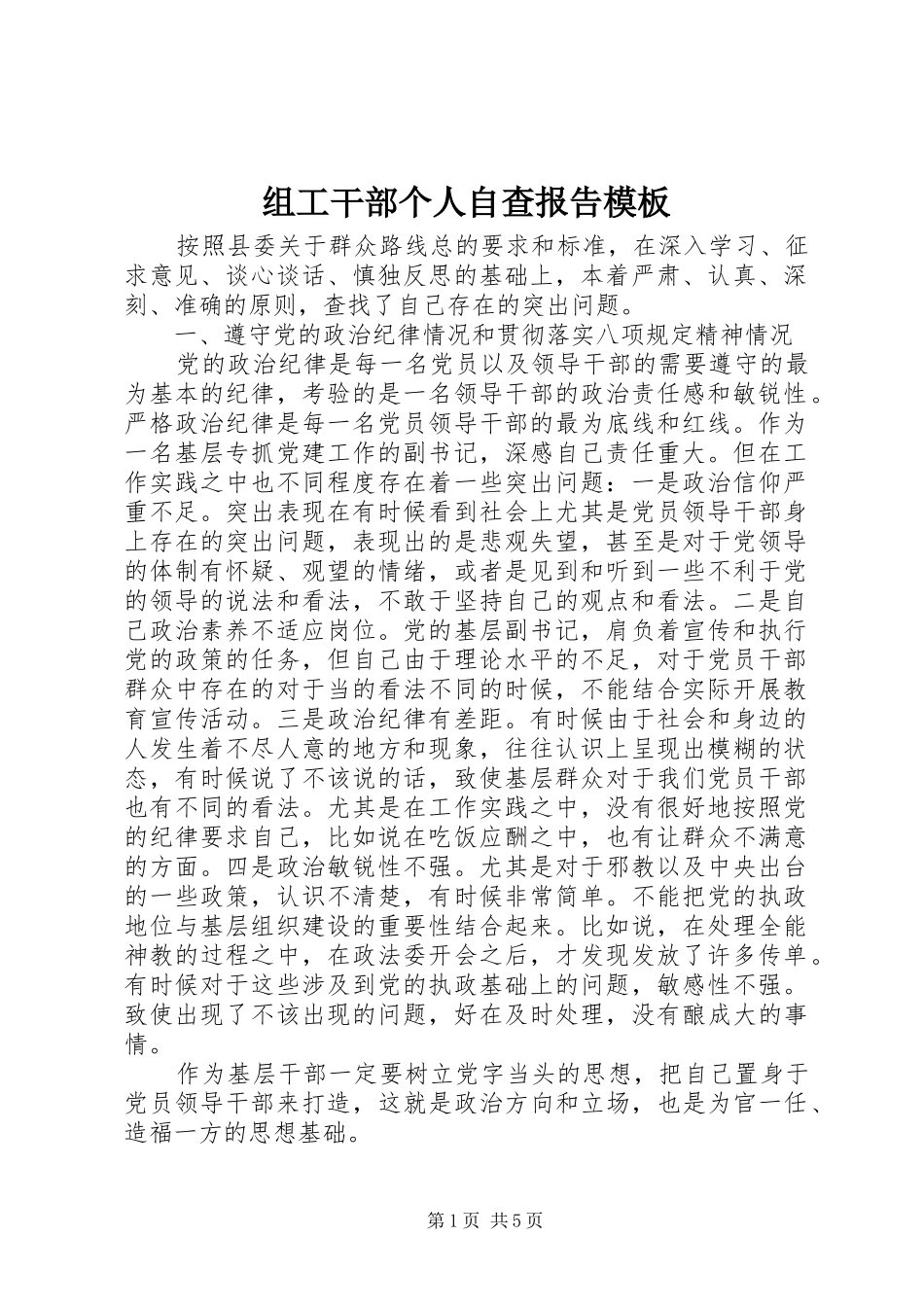 组工干部个人自查报告模板_第1页