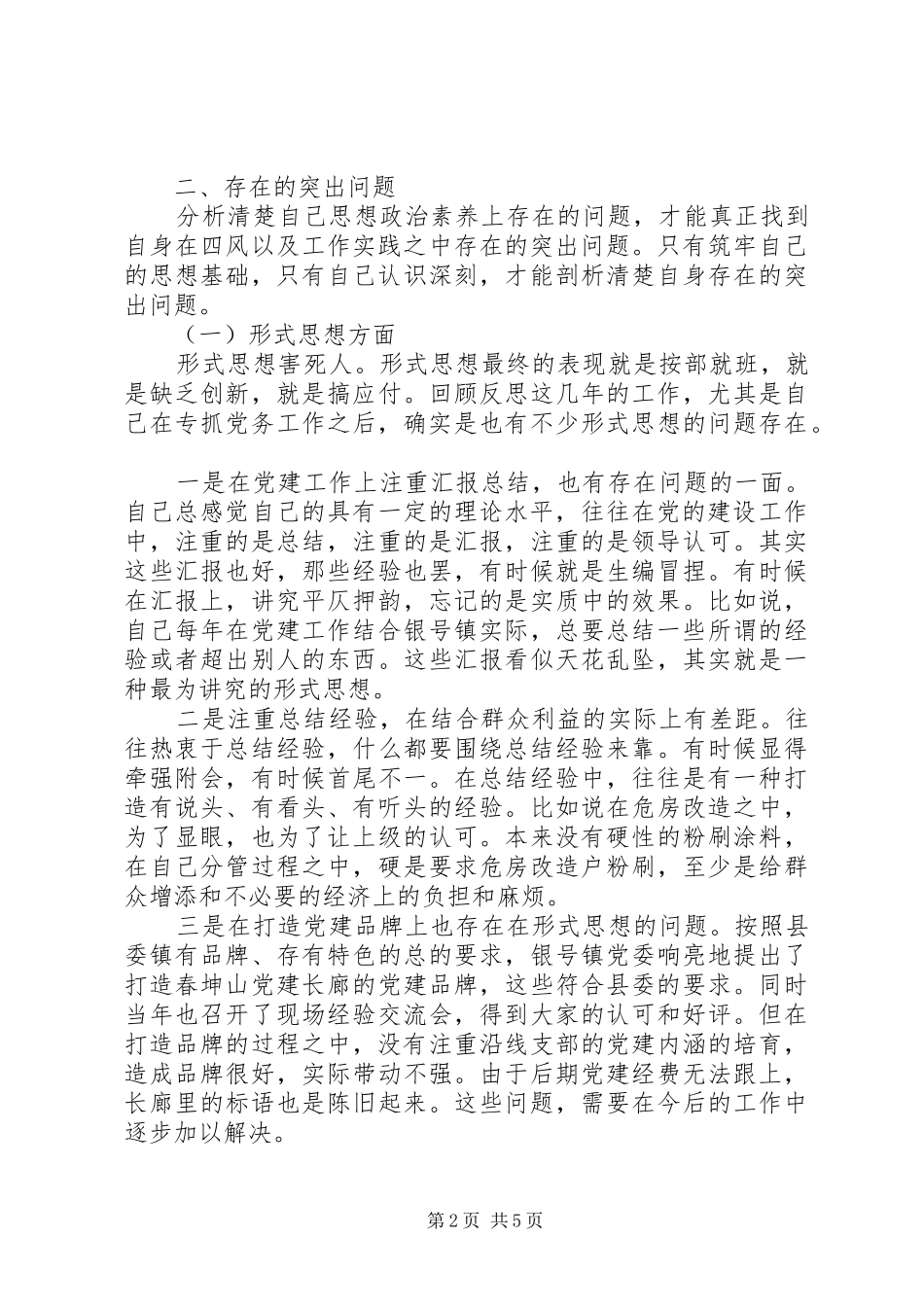 组工干部个人自查报告模板_第2页