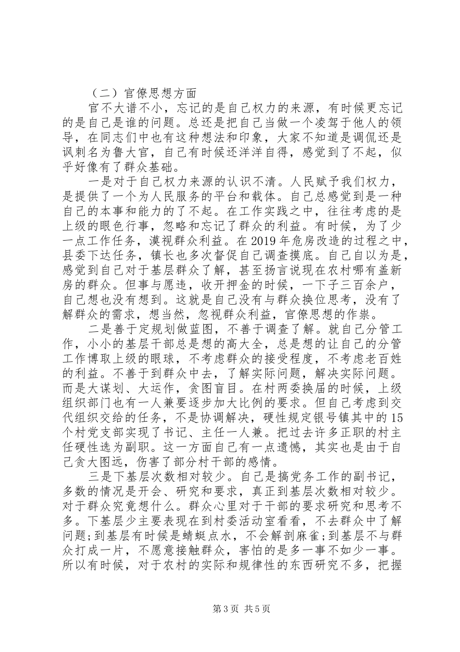 组工干部个人自查报告模板_第3页