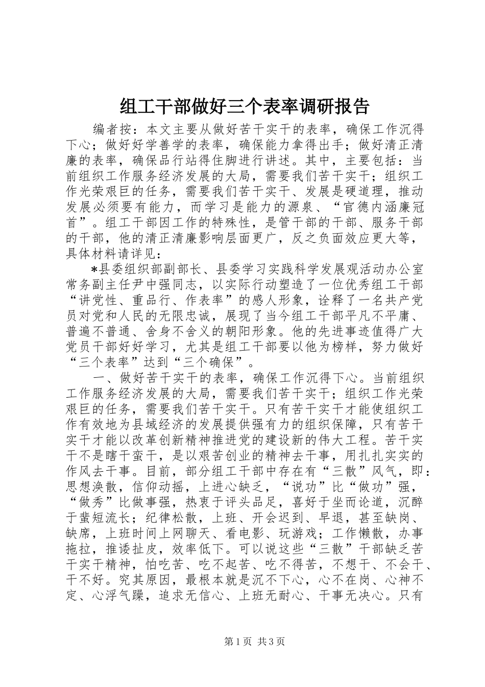 组工干部做好三个表率调研报告_第1页