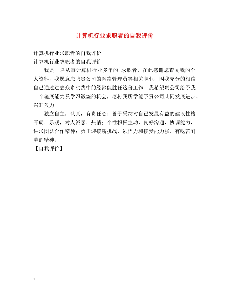 计算机行业求职者的自我评价 _第1页