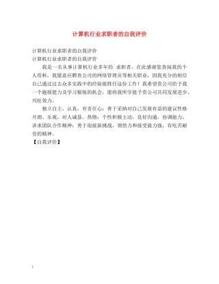 计算机行业求职者的自我评价 
