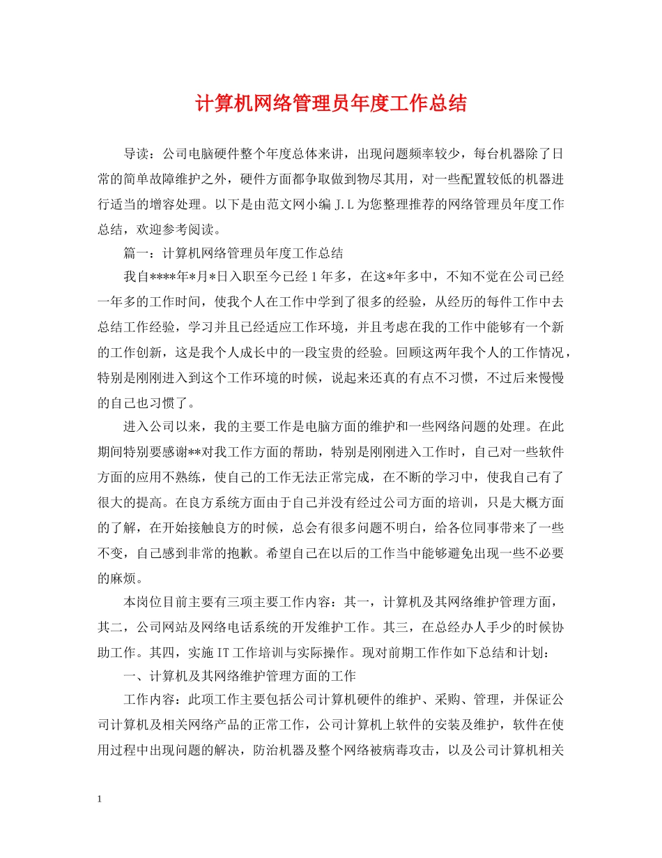 计算机网络管理员年度工作总结 _第1页
