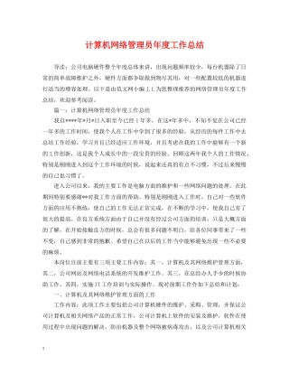 计算机网络管理员年度工作总结 