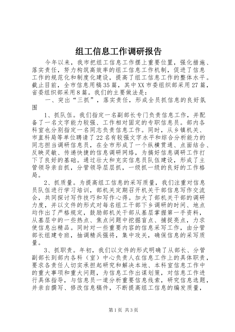 组工信息工作调研报告_第1页