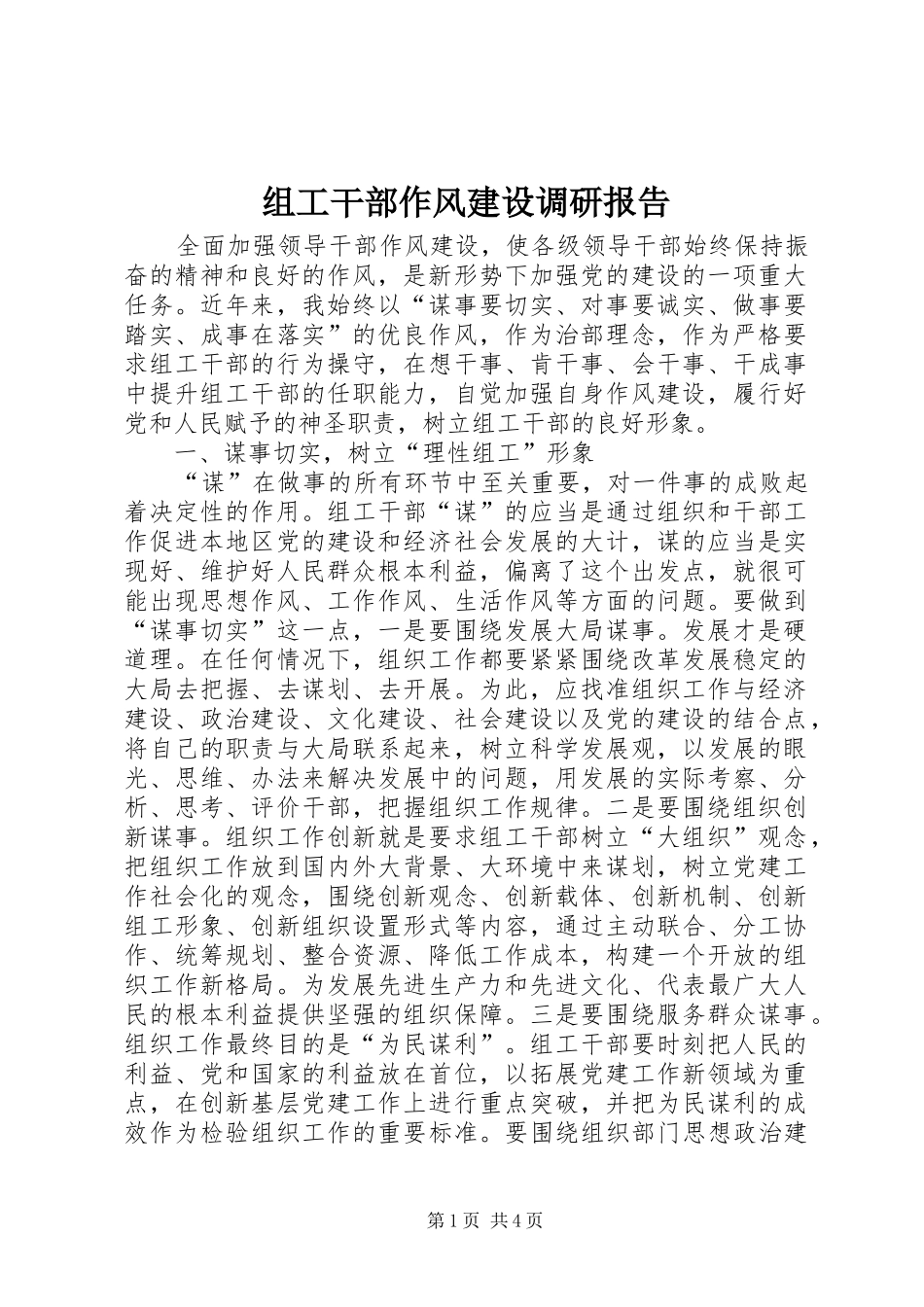 组工干部作风建设调研报告_第1页