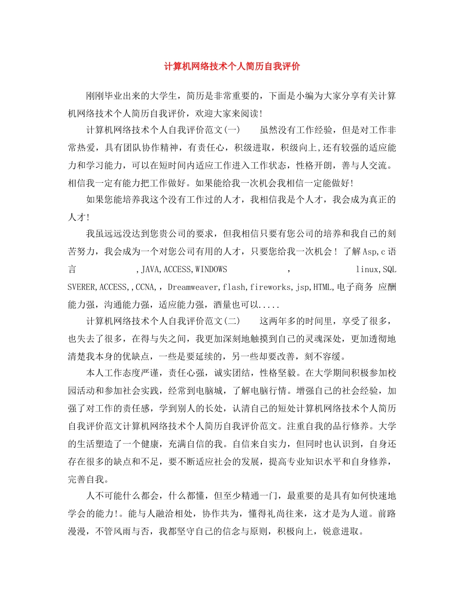 计算机网络技术个人简历自我评价 _第1页