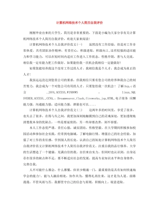 计算机网络技术个人简历自我评价 