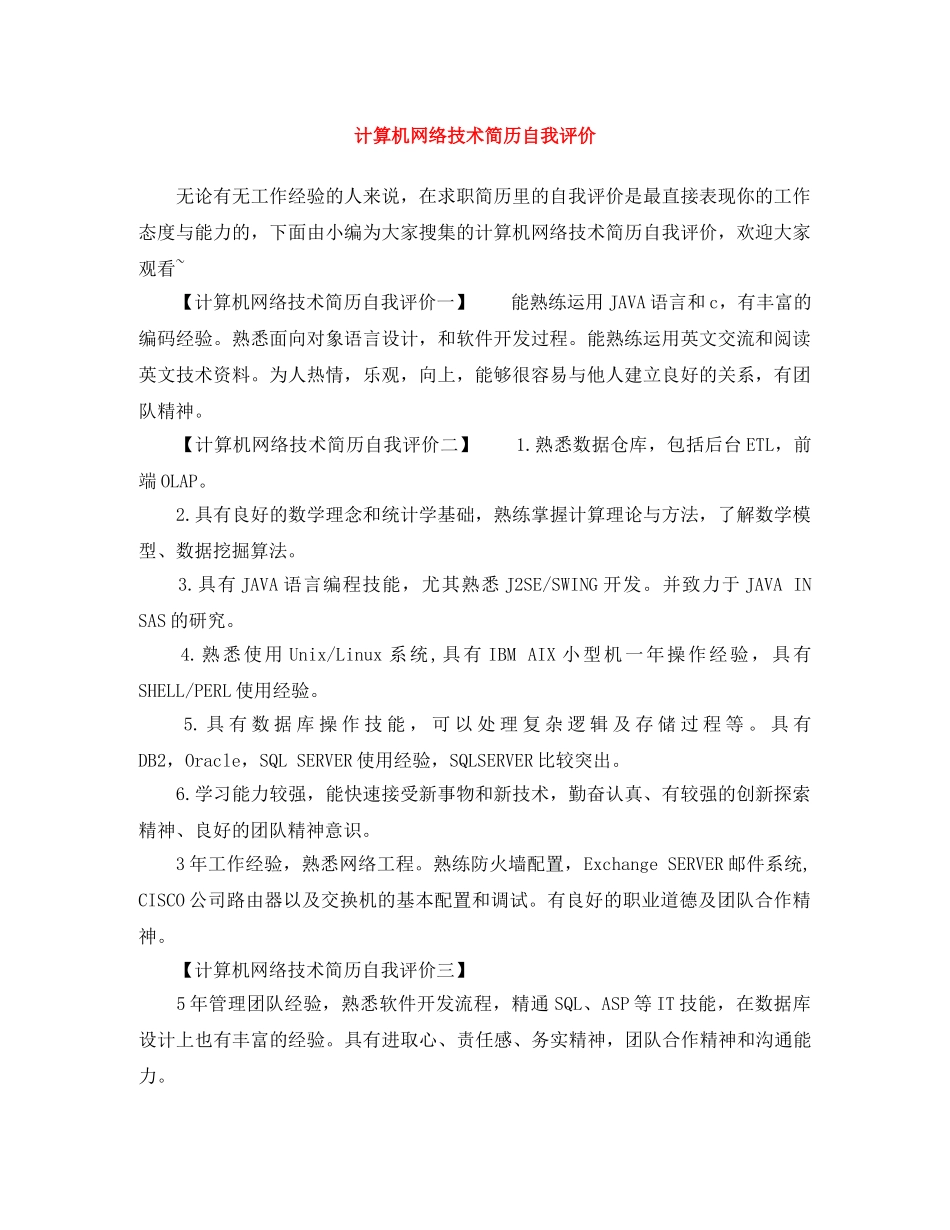 计算机网络技术简历自我评价 _第1页