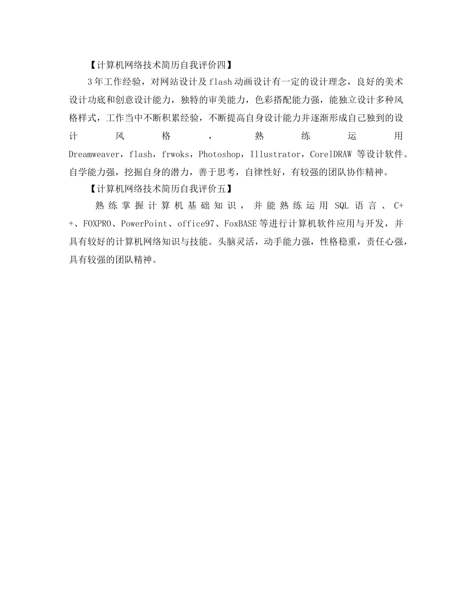 计算机网络技术简历自我评价 _第2页