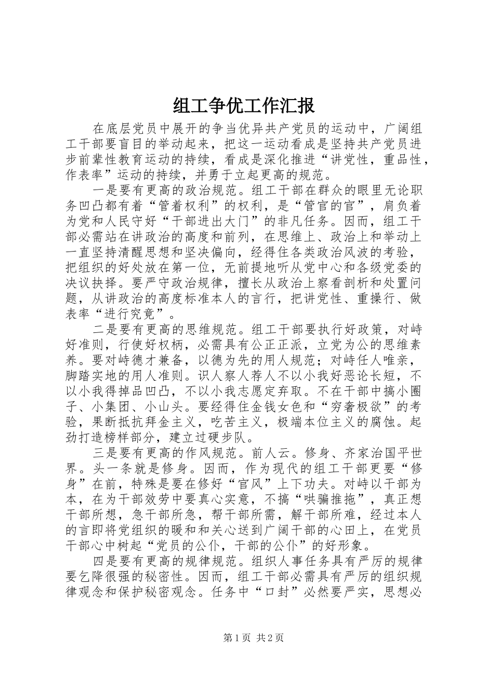 组工争优工作汇报_第1页