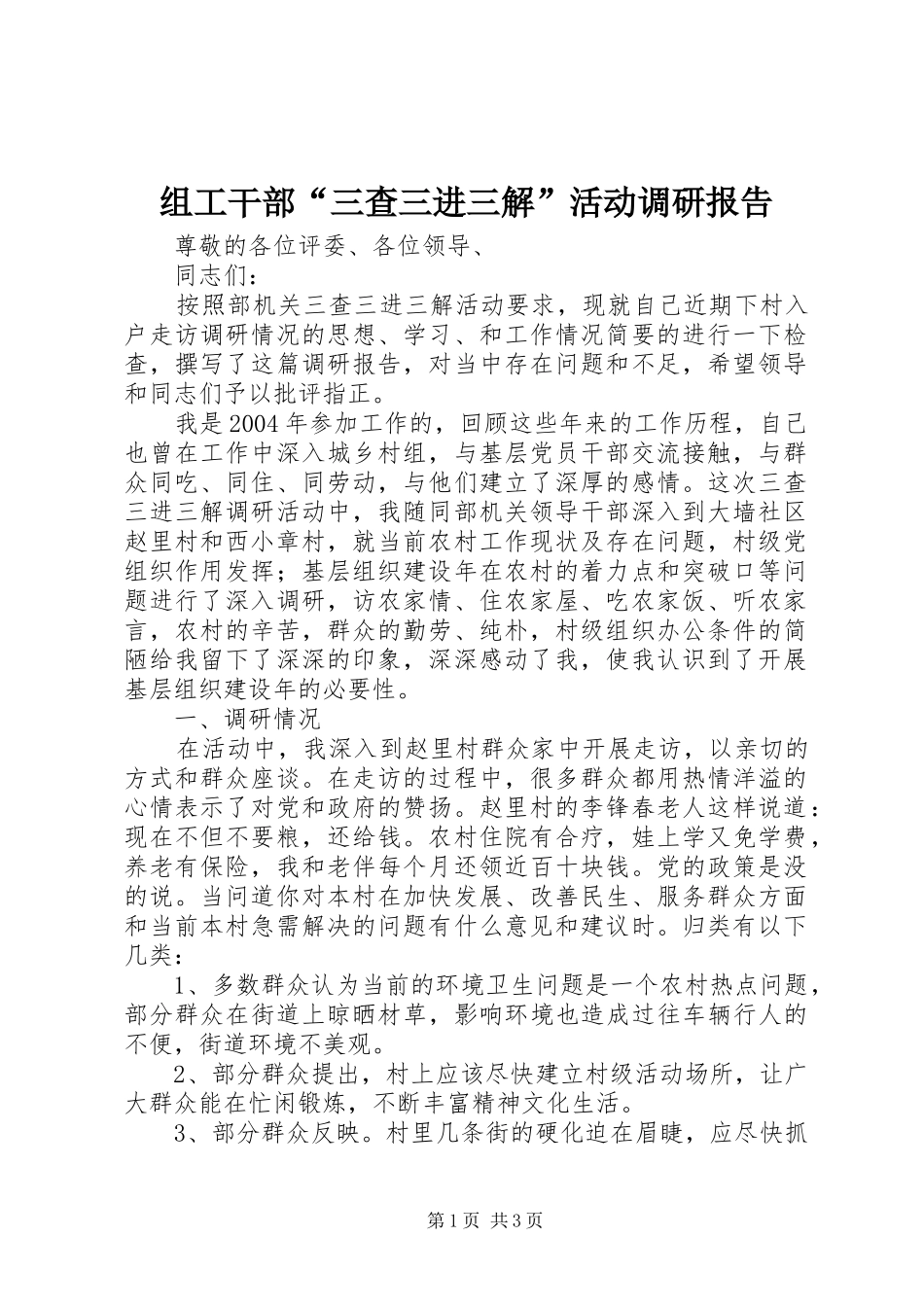 组工干部“三查三进三解”活动调研报告_第1页