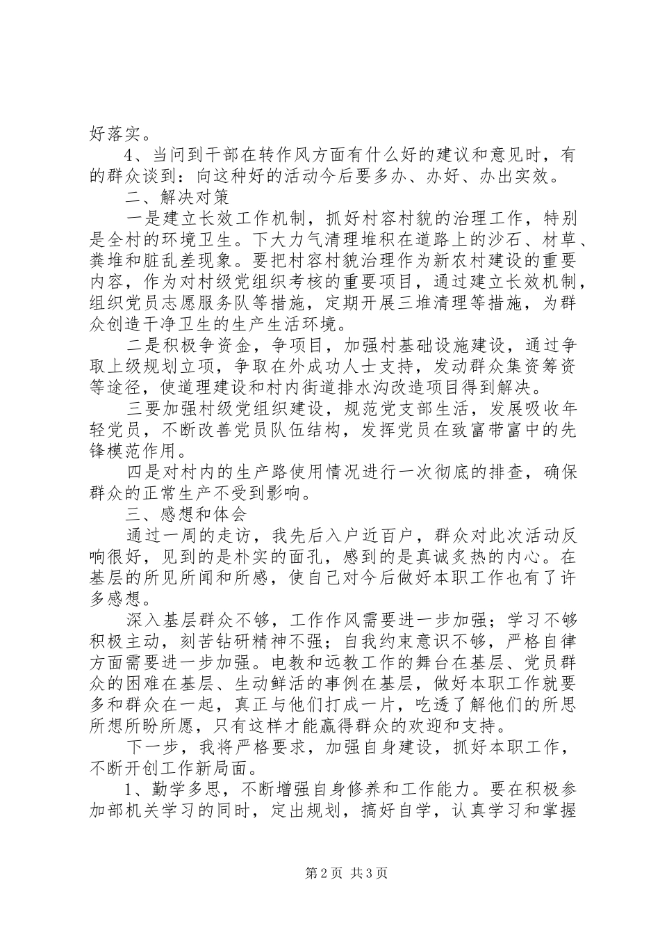 组工干部“三查三进三解”活动调研报告_第2页