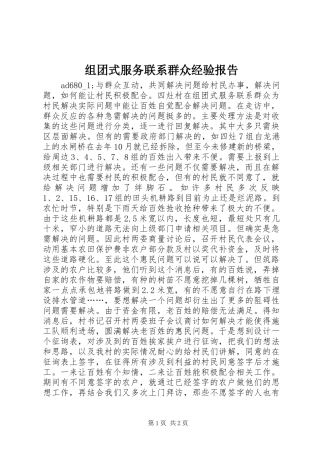 组团式服务联系群众经验报告