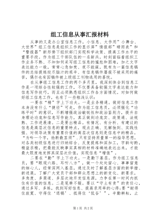 组工信息从事汇报材料