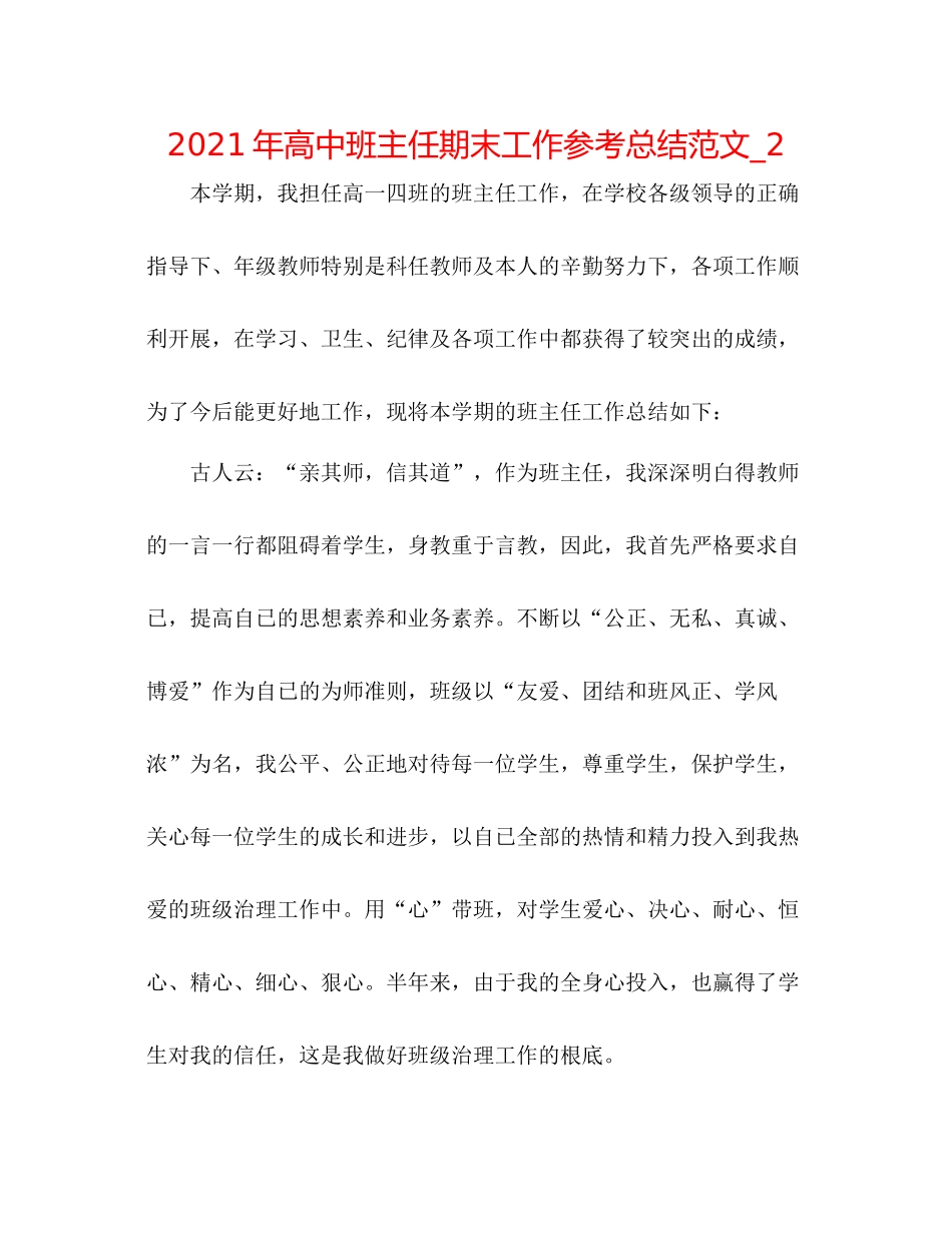 2021年高中班主任期末工作参考总结范文_2_第1页