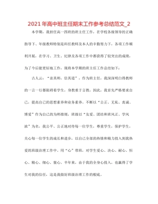 2021年高中班主任期末工作参考总结范文_2