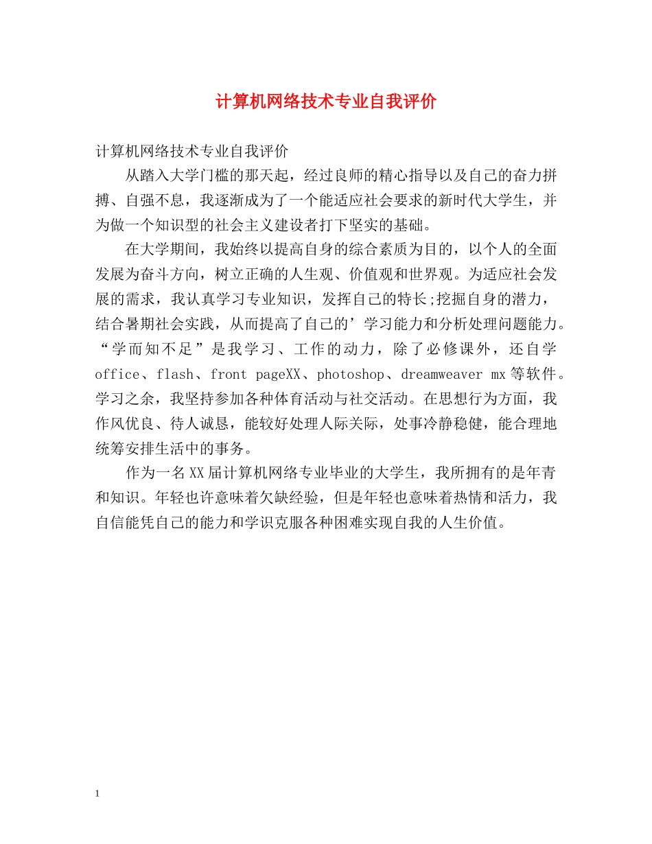 计算机网络技术专业自我评价 _第1页