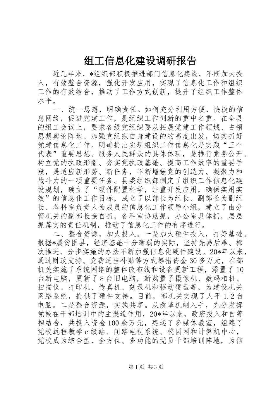 组工信息化建设调研报告_第1页