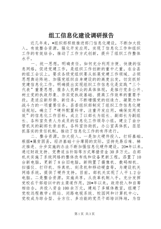 组工信息化建设调研报告