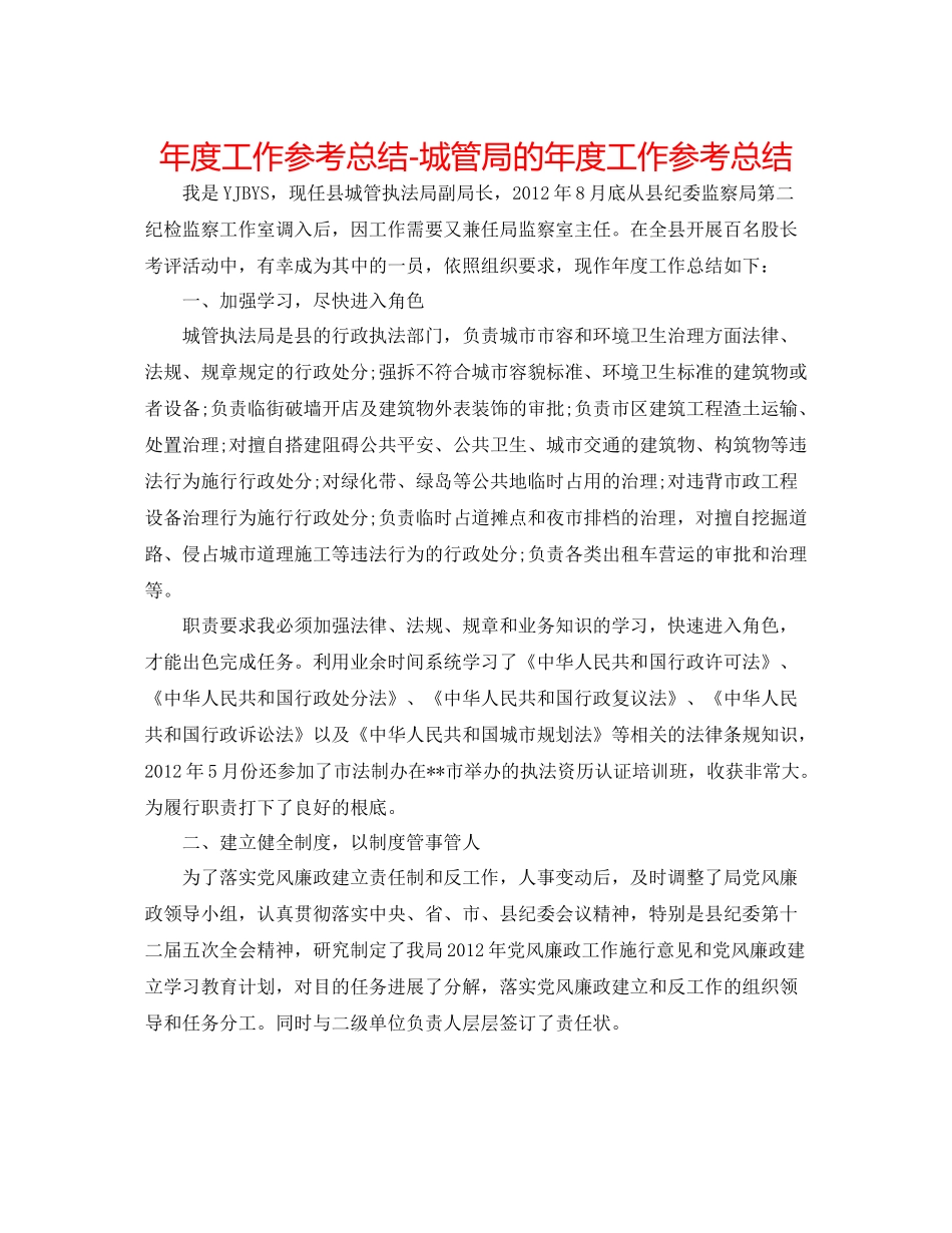 2021年度工作参考总结城管局的年度工作参考总结_第1页