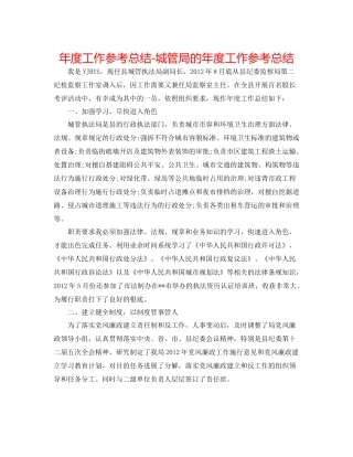 2021年度工作参考总结城管局的年度工作参考总结