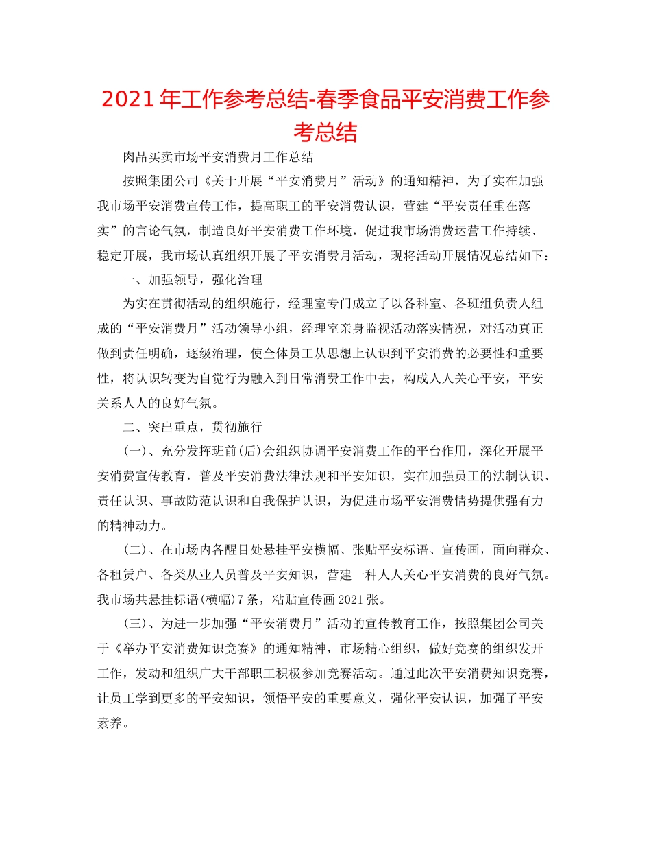 2021年工作参考总结春季食品安全生产工作参考总结_第1页