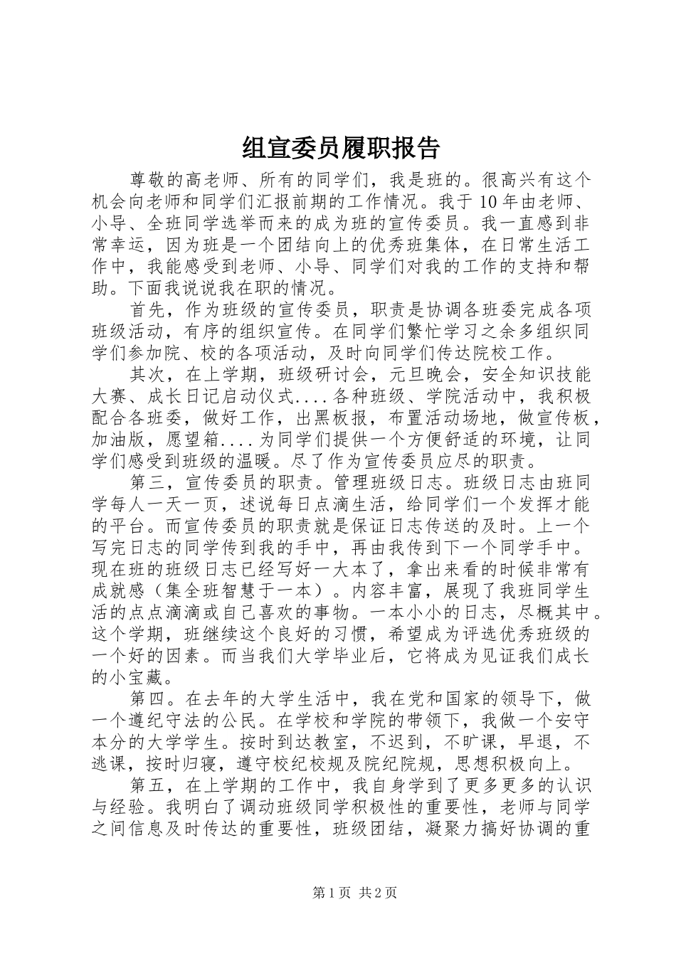 组宣委员履职报告_第1页