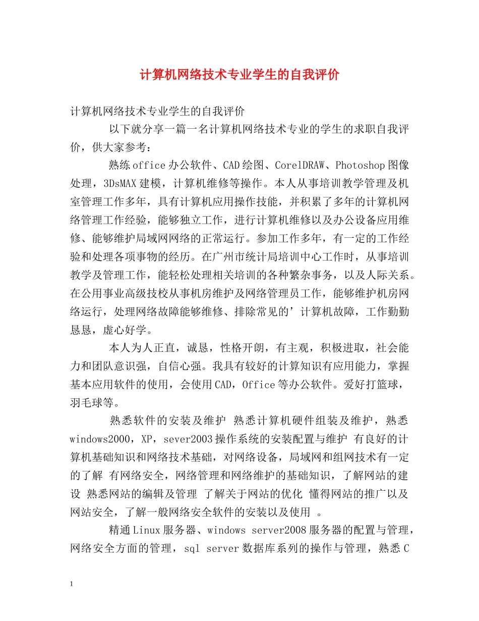 计算机网络技术专业学生的自我评价 _第1页