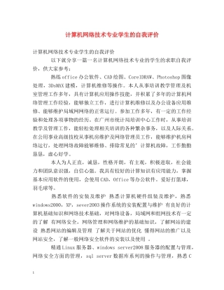 计算机网络技术专业学生的自我评价 
