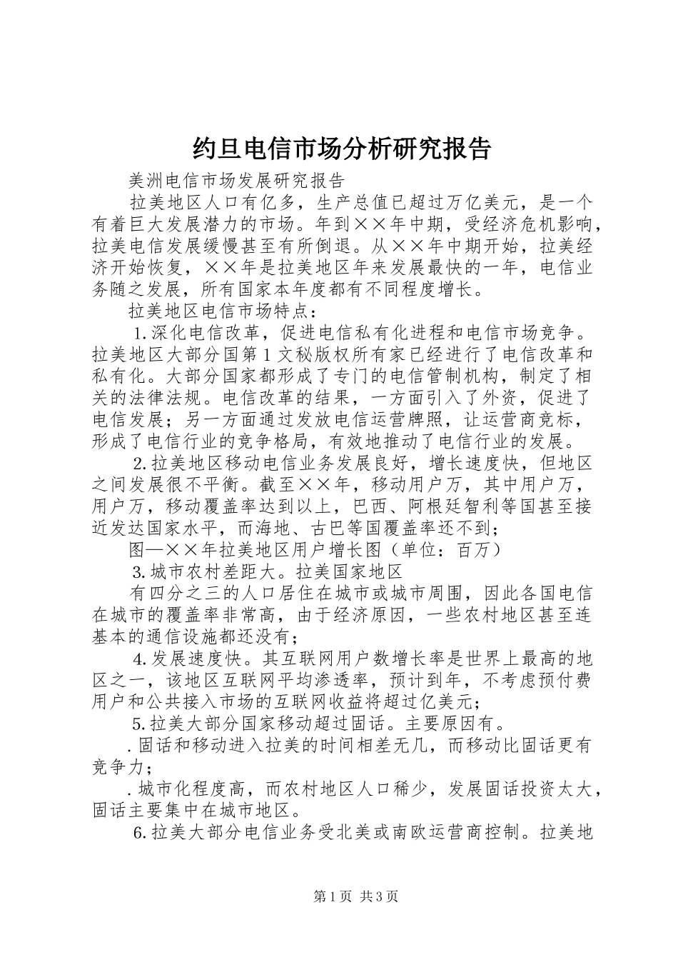 约旦电信市场分析研究报告_第1页
