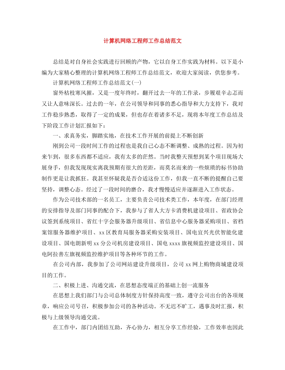 计算机网络工程师工作总结范文 _第1页