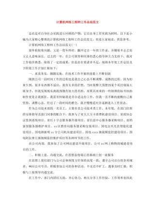计算机网络工程师工作总结范文 