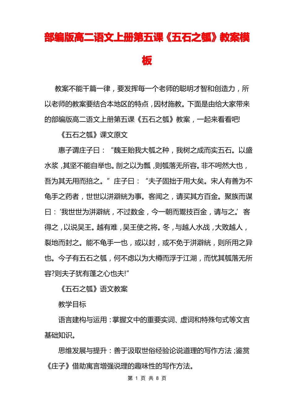 部编版高二语文上册第五课五石之瓠教案模板_第1页