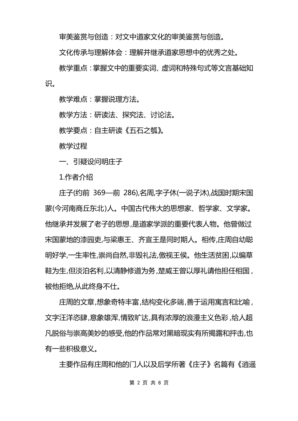 部编版高二语文上册第五课五石之瓠教案模板_第2页