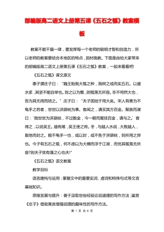部编版高二语文上册第五课五石之瓠教案模板