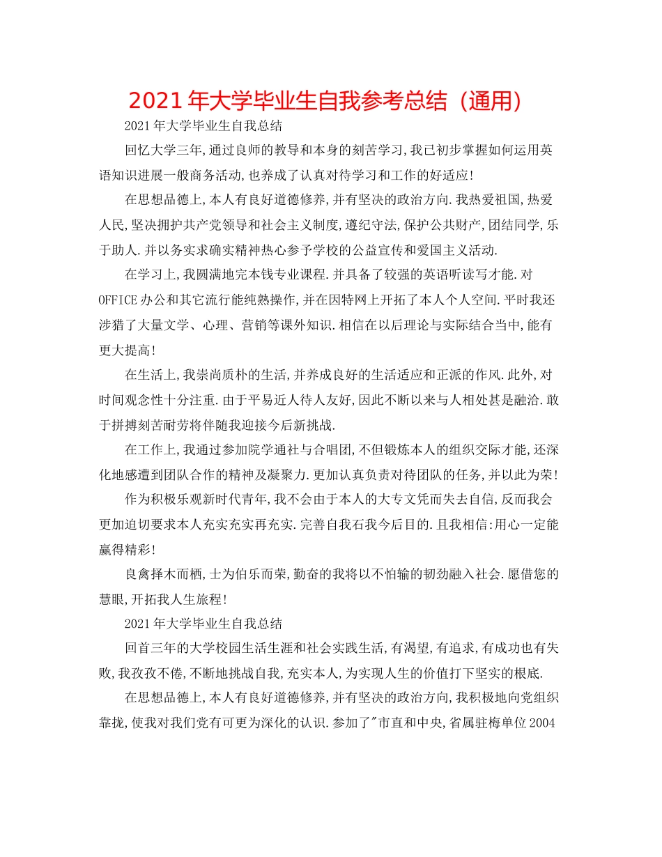 2021年大学毕业生自我参考总结（通用）_第1页