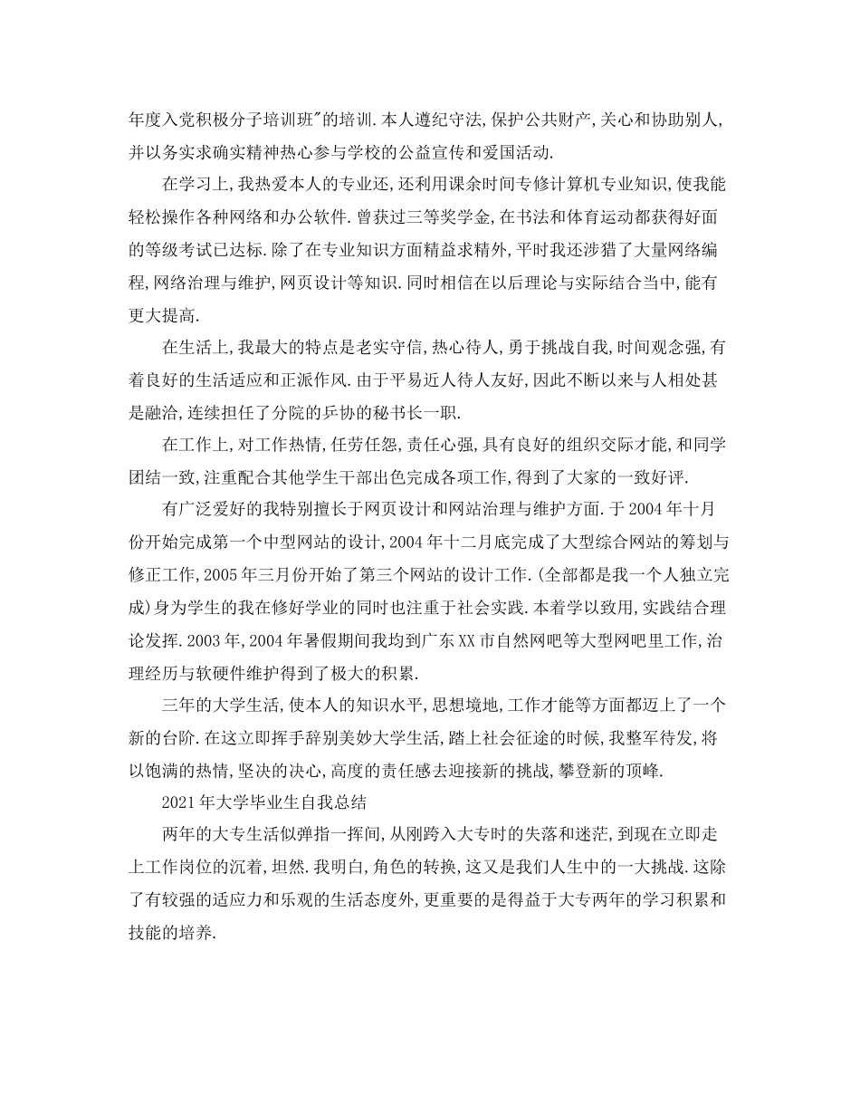 2021年大学毕业生自我参考总结（通用）_第2页