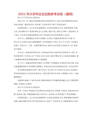 2021年大学毕业生自我参考总结（通用）