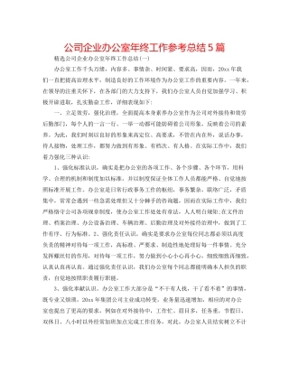 公司企业办公室年终工作参考总结5篇