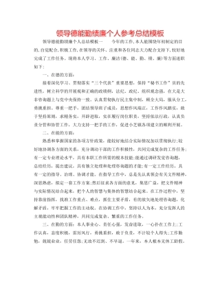 领导德能勤绩廉个人参考总结模板