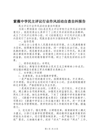 紫薇中学民主评议行业作风活动自查自纠报告