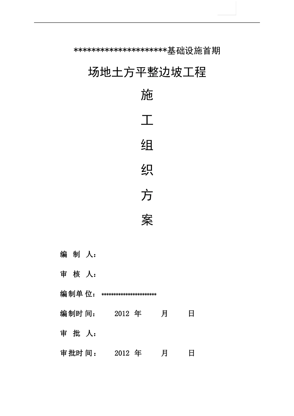 边坡施工组织设计_第1页