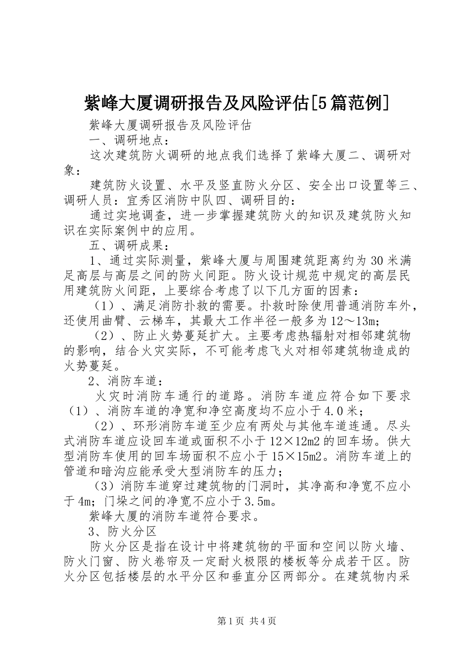 紫峰大厦调研报告及风险评估[5篇范例]_第1页